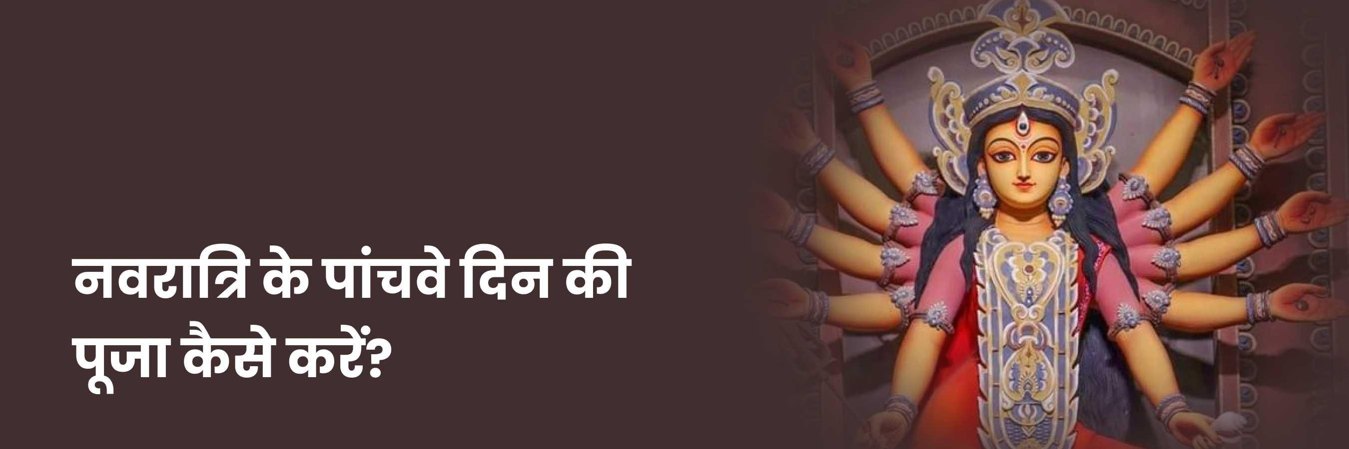 नवरात्रि का पाँचवां दिन | Fifth Day of Navratri