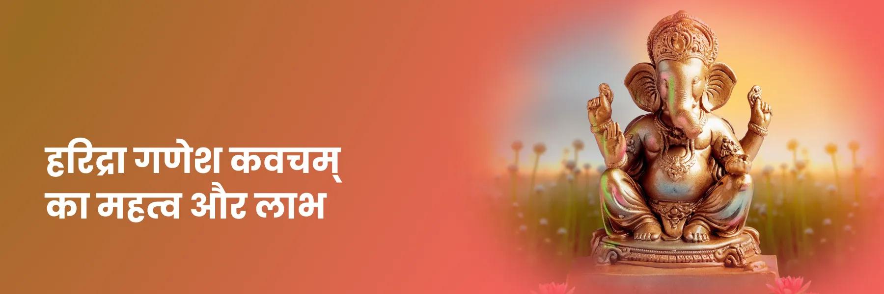 हरिद्रा गणेश कवचम् | Haridra Ganesh Kavacham