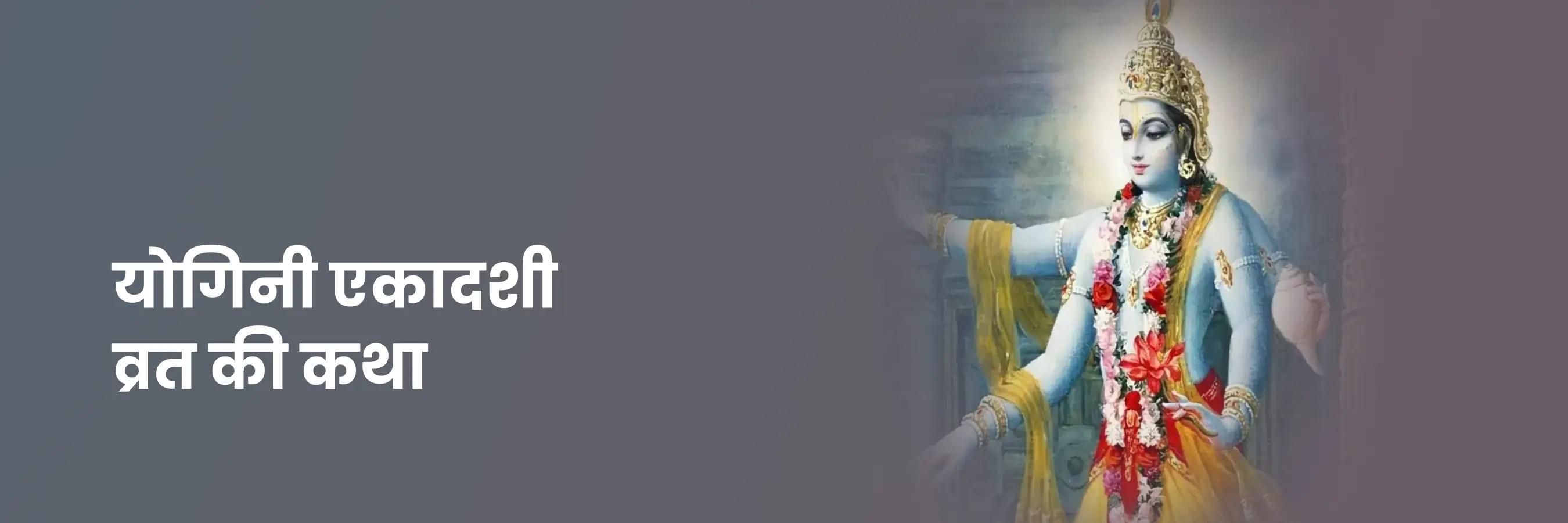 योगिनी एकादशी की कथा