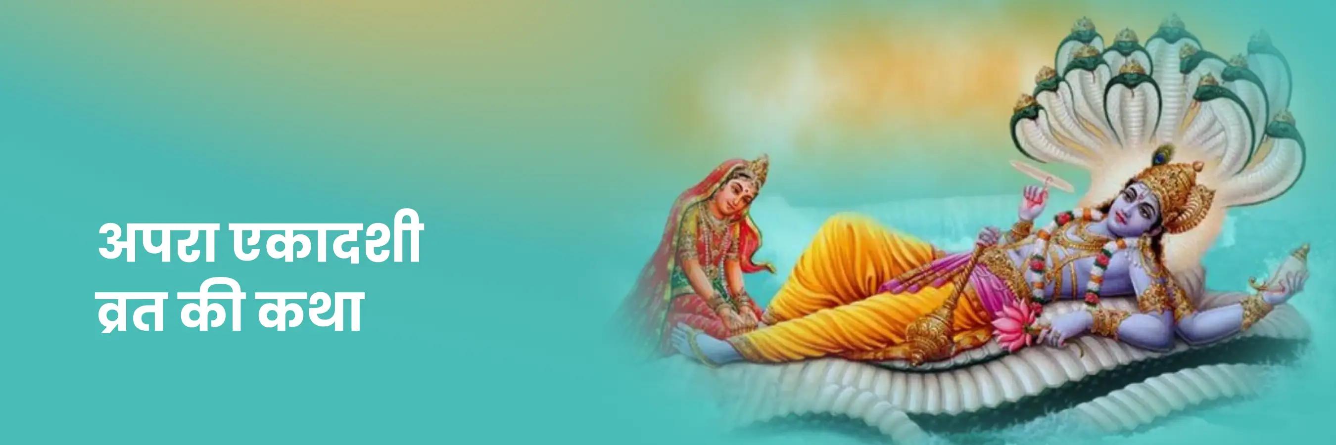 अपरा एकादशी की व्रत कथा