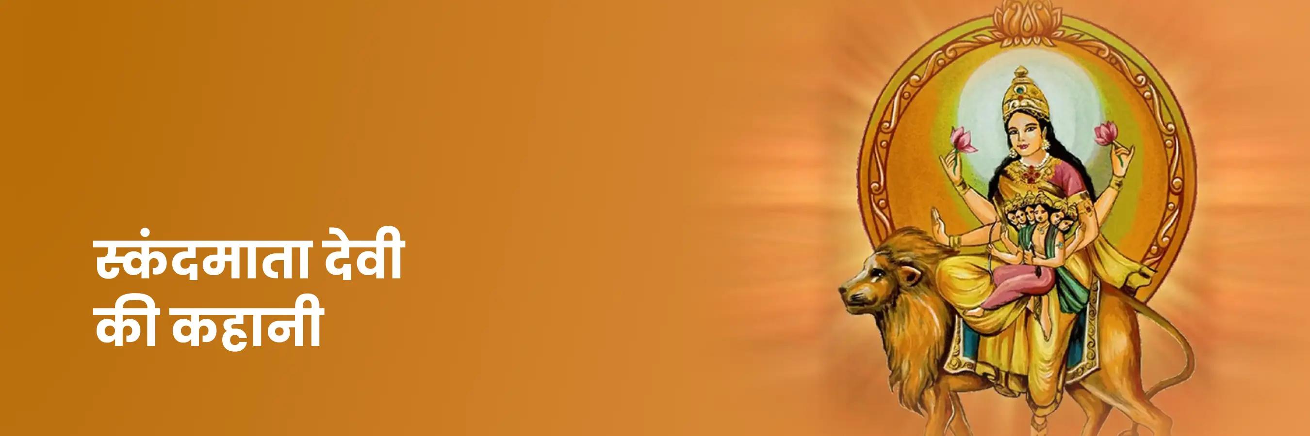 स्कंदमाता देवी की कहानी