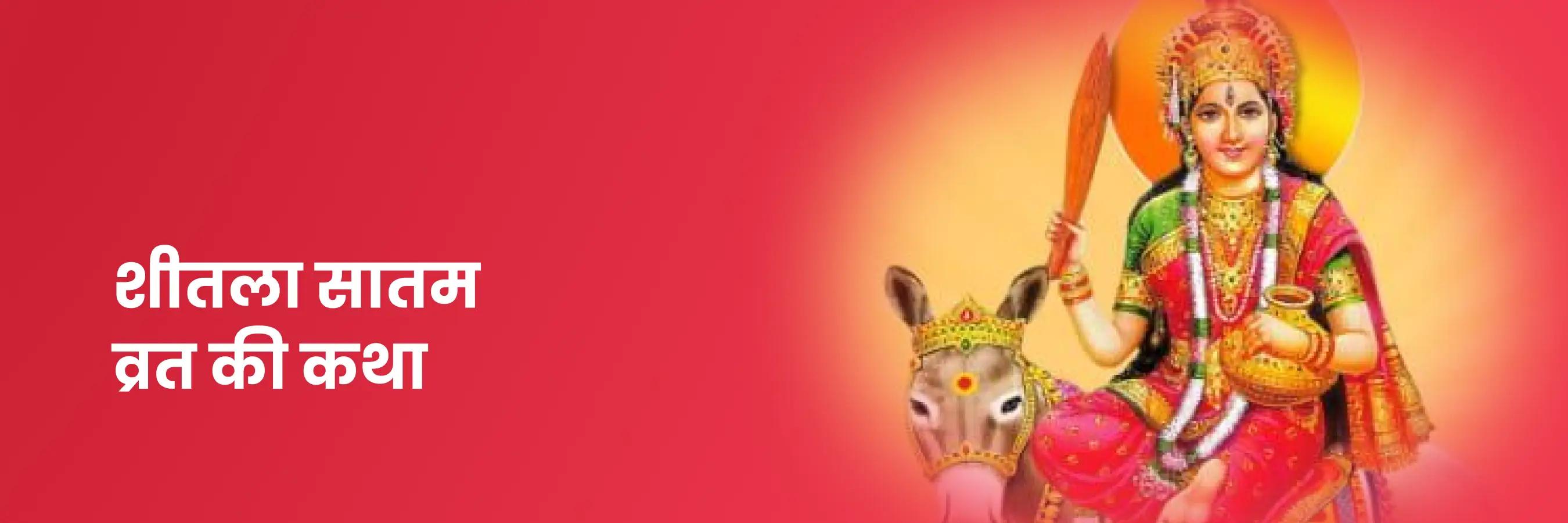 शीतला सातम व्रत की कथा