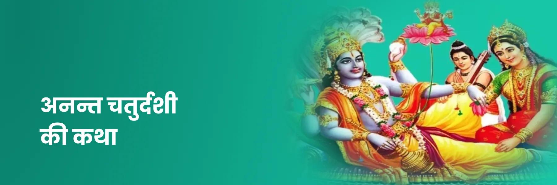 अनन्त चतुर्दशी की कथा