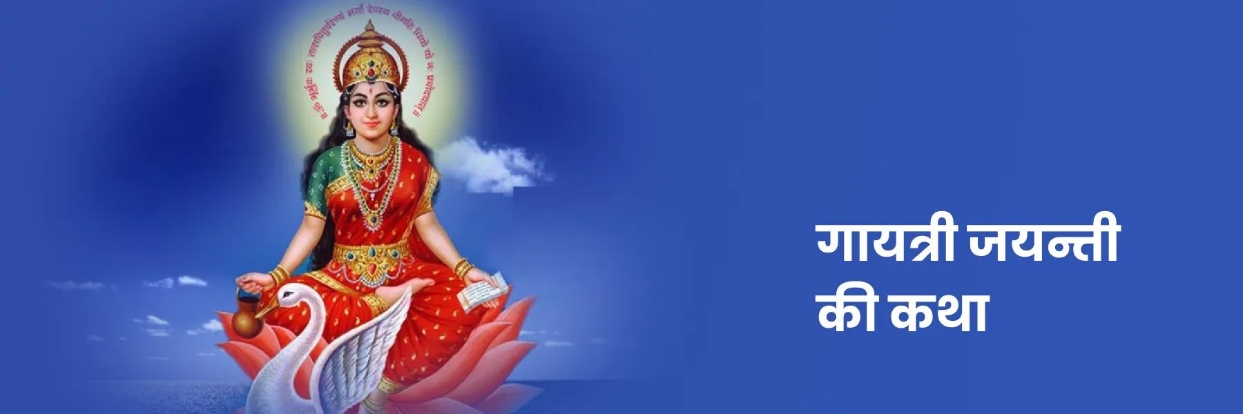 गायत्री जयन्ती जन्म कथा