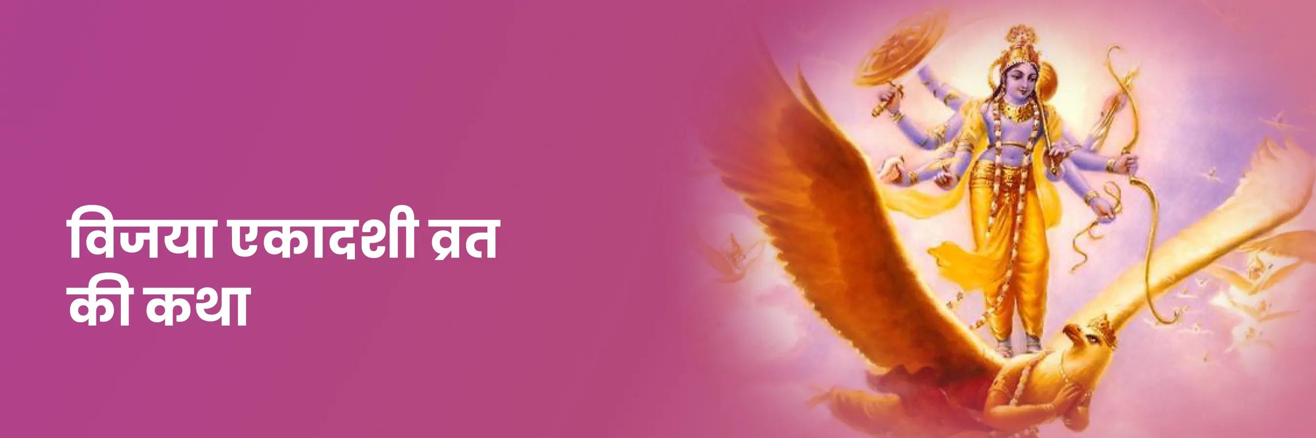 विजया एकादशी की व्रत कथा
