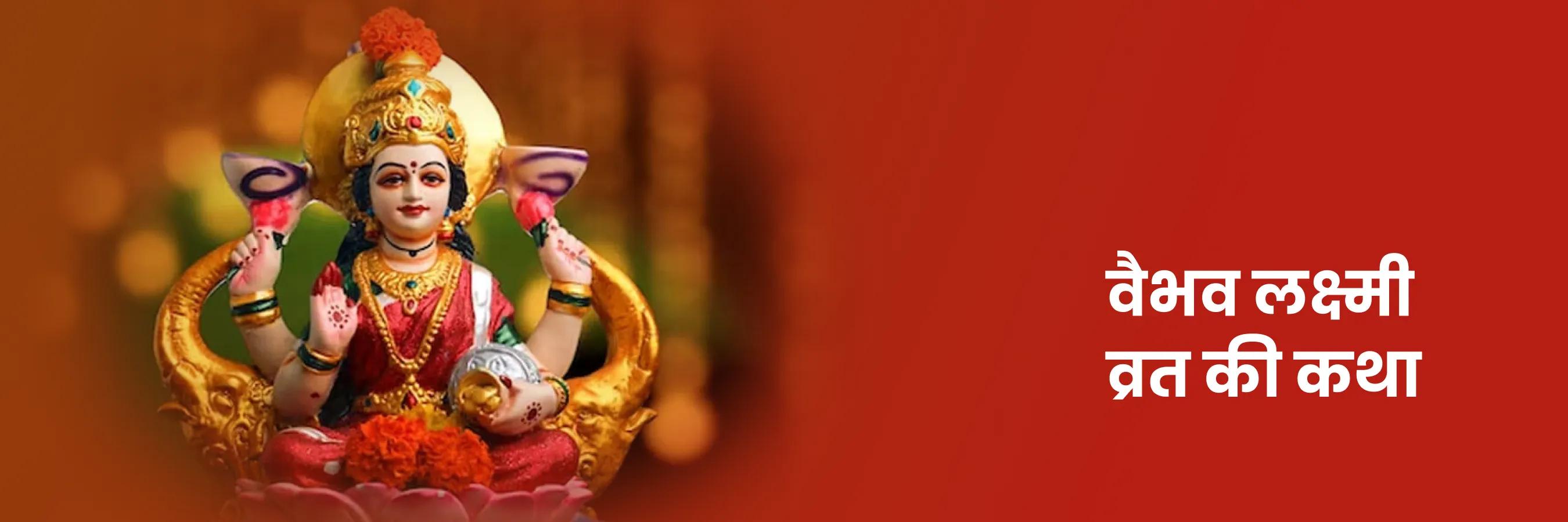 वैभव लक्ष्मी व्रत कथा