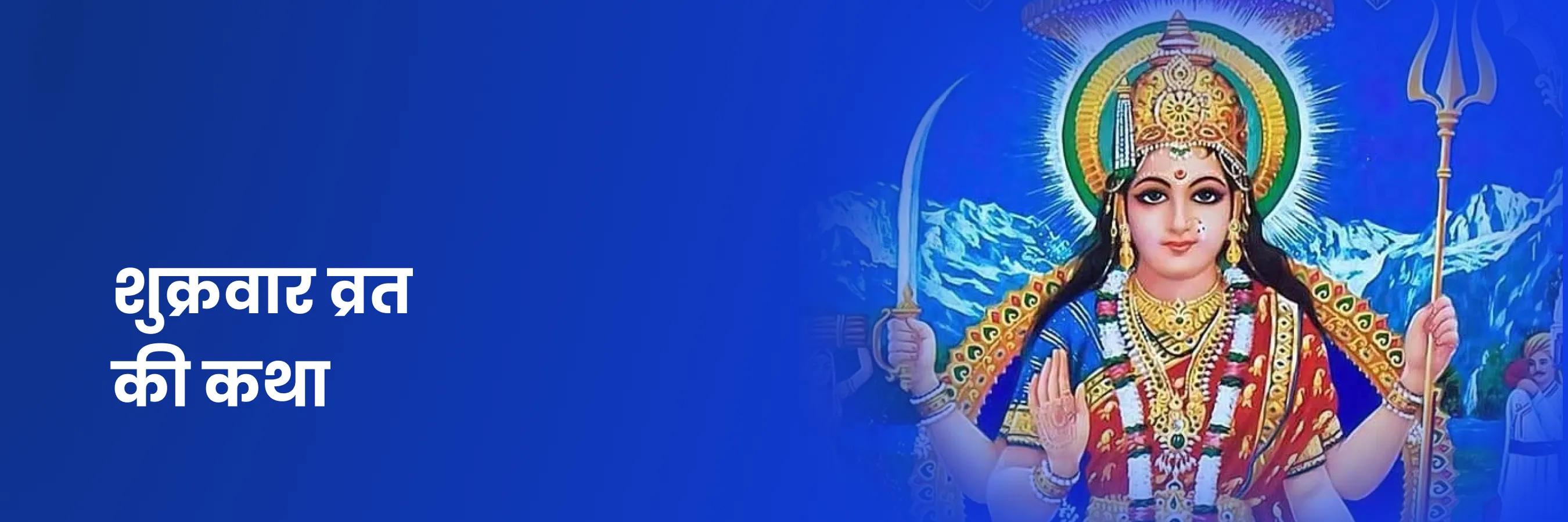 शुक्रवार व्रत कथा