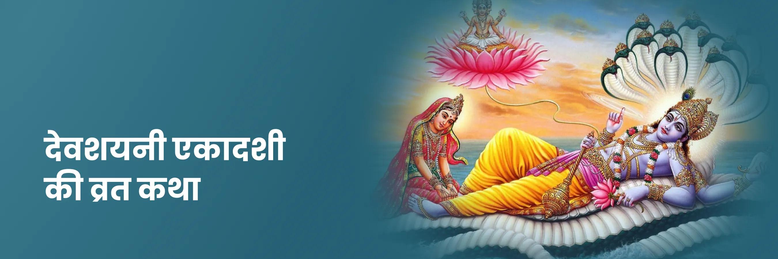 देवशयनी एकादशी की व्रत कथा