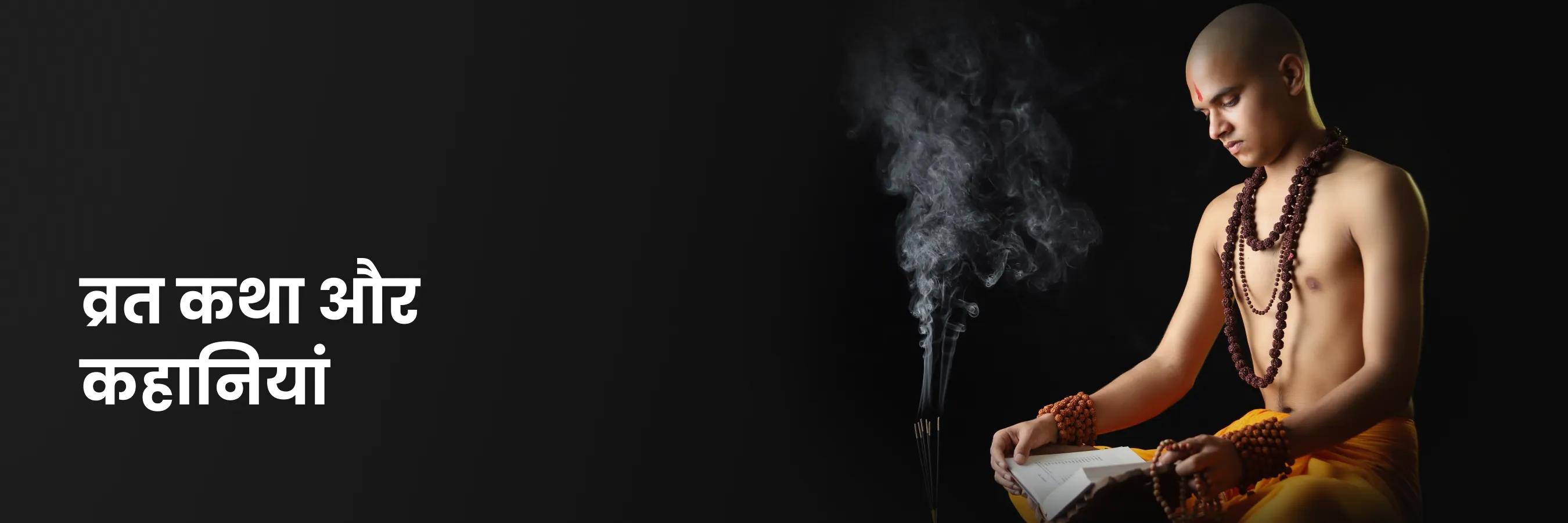Vrat_katha_header_36.webp