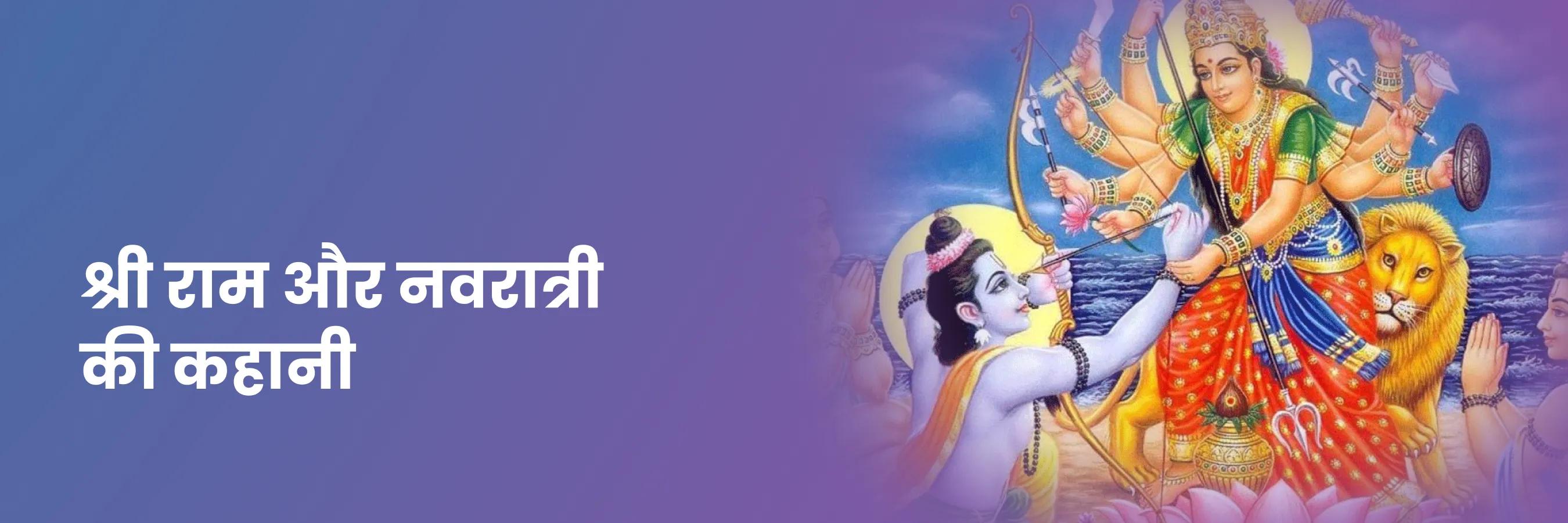 श्री राम और नवरात्री की कहानी