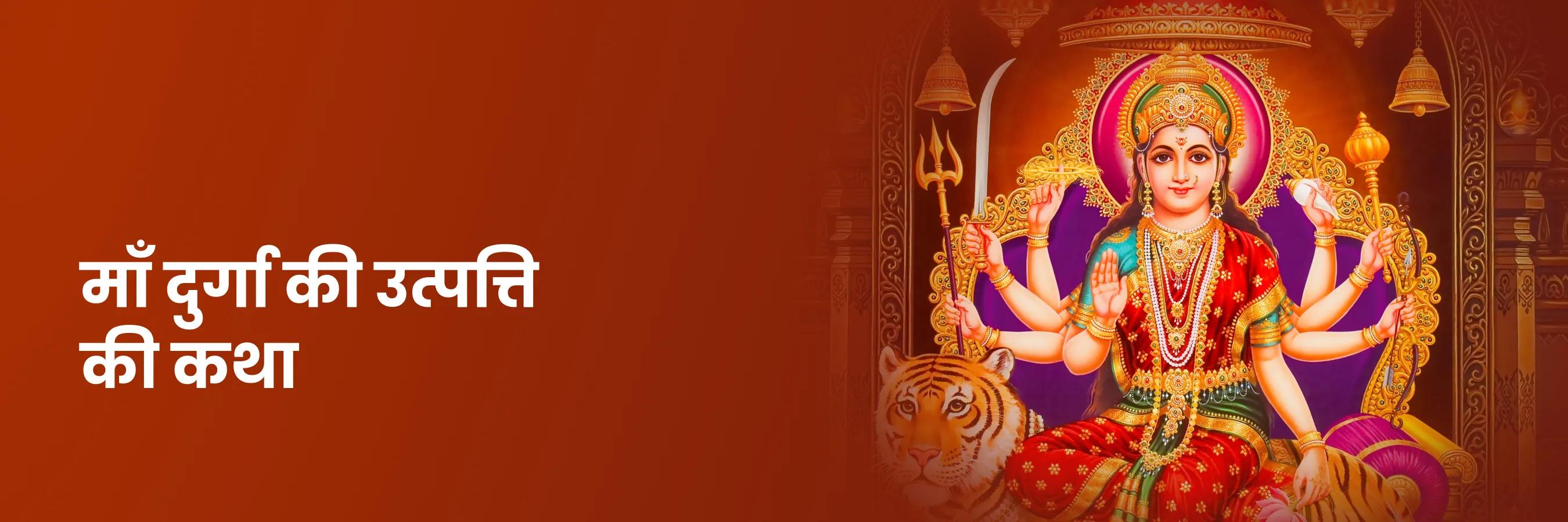 माँ दुर्गा की उत्पत्ति की कथा
