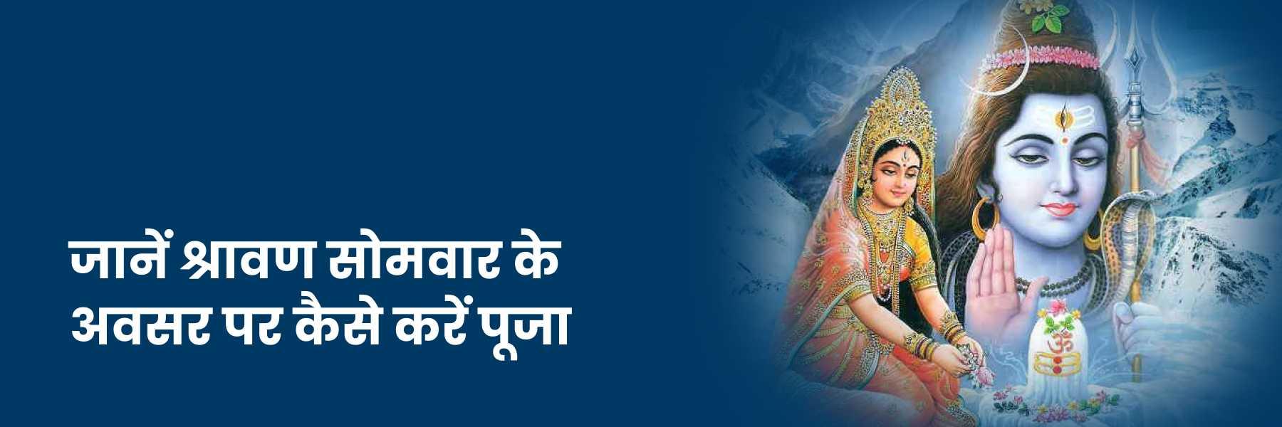 तृतीय श्रावण सोमवार 2024