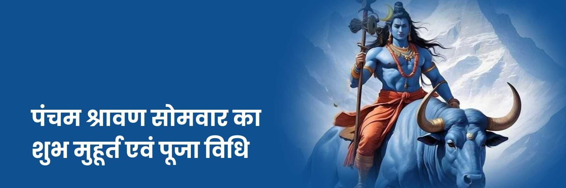 पंचम श्रावण सोमवार 2024