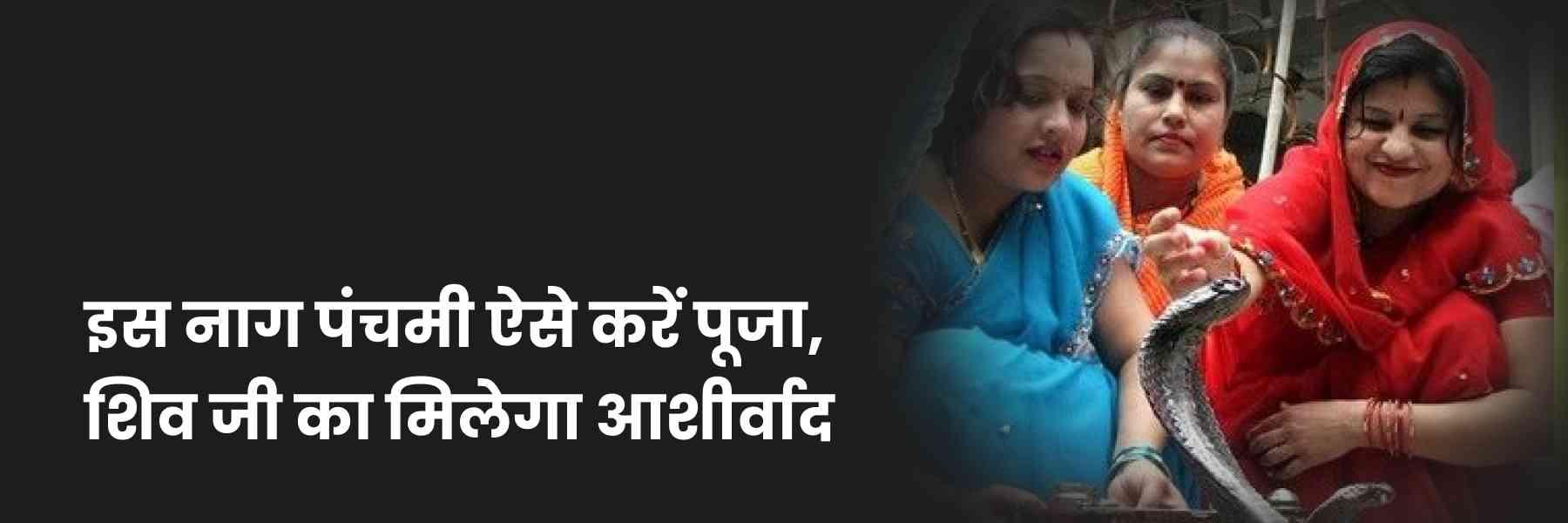 नाग पंचमी 2024 पर क्या करें?