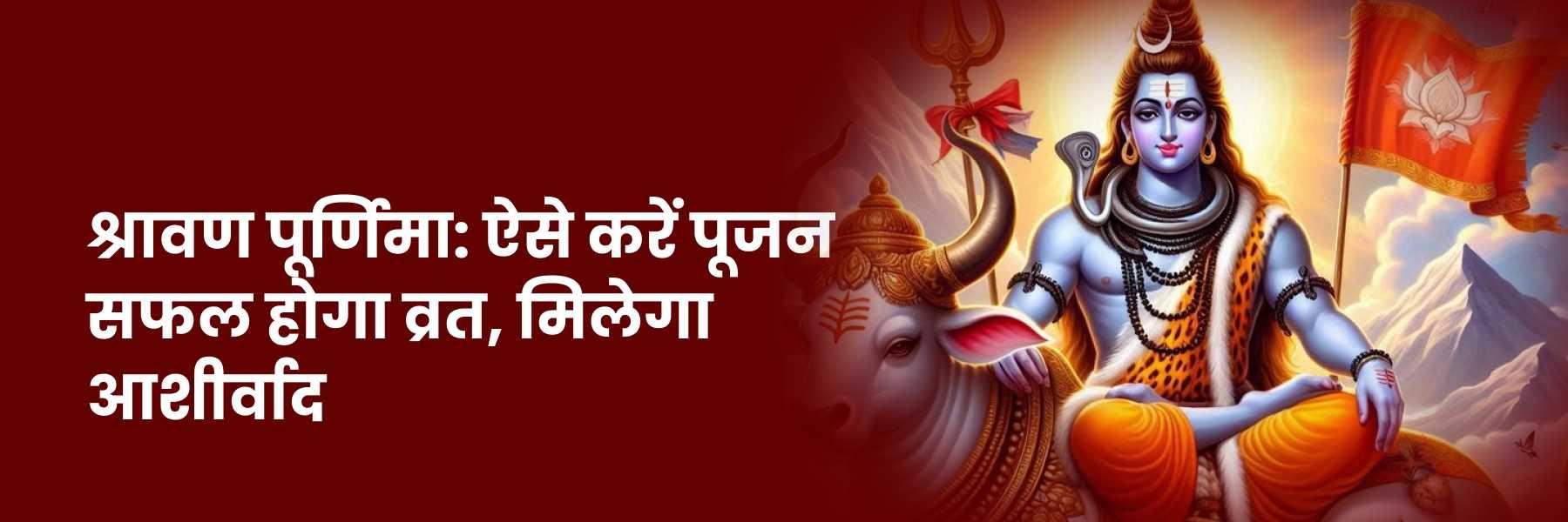श्रावण पूर्णिमा 2024: जानिए शुभ मुहूर्त, पूजा विधि व महत्व