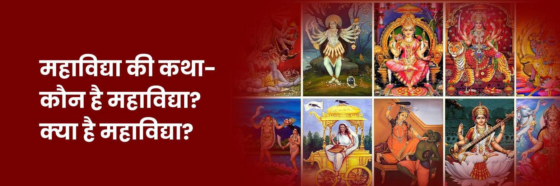 महाविद्या की कथा- कौन है महाविद्या, क्या है महाविद्या