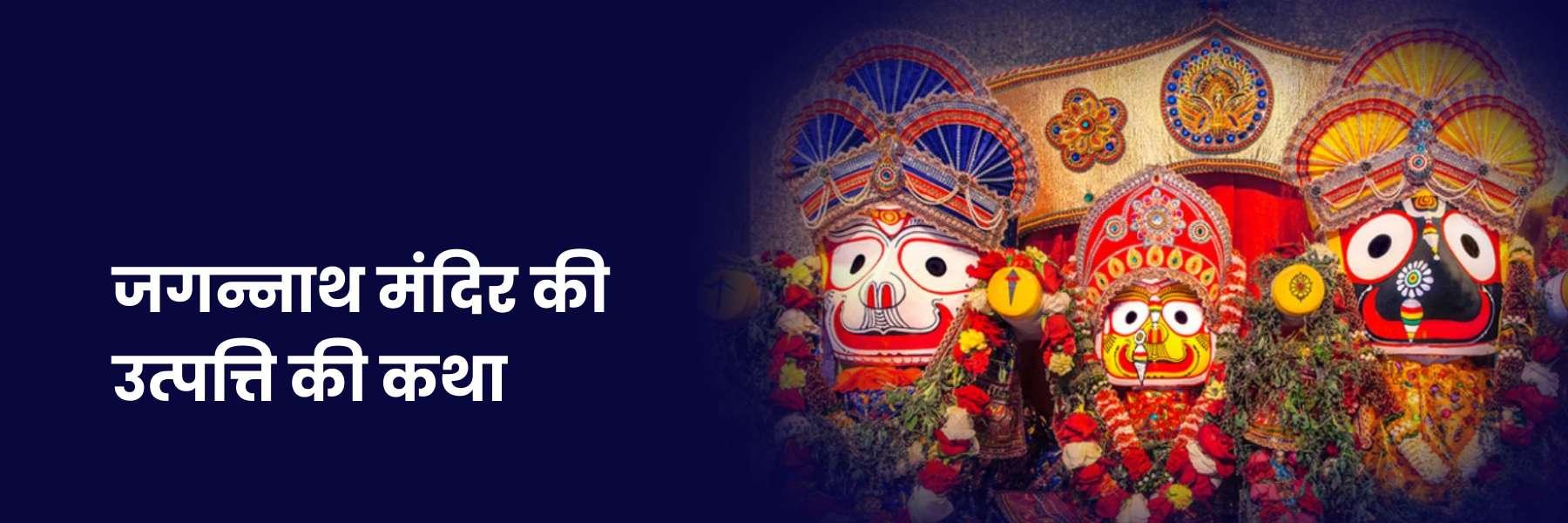 जगन्नाथ मंदिर की उत्पत्ति की कथा