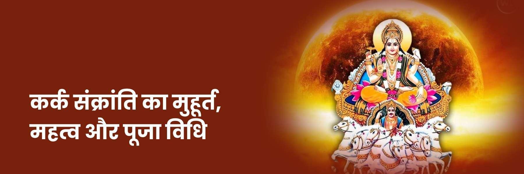 कर्क संक्रांति का मुहूर्त, महत्व और पूजा विधि
