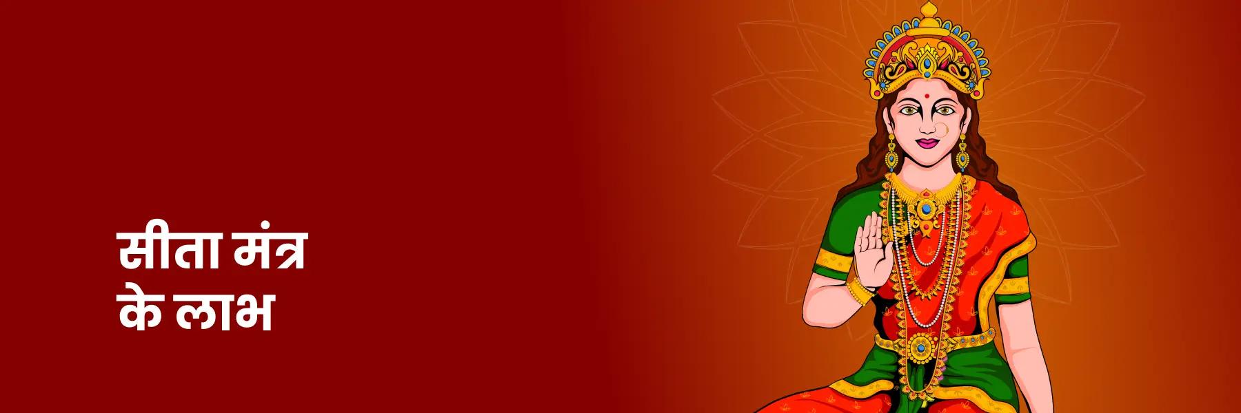 सीता मंत्र | Sita Mata Mantra