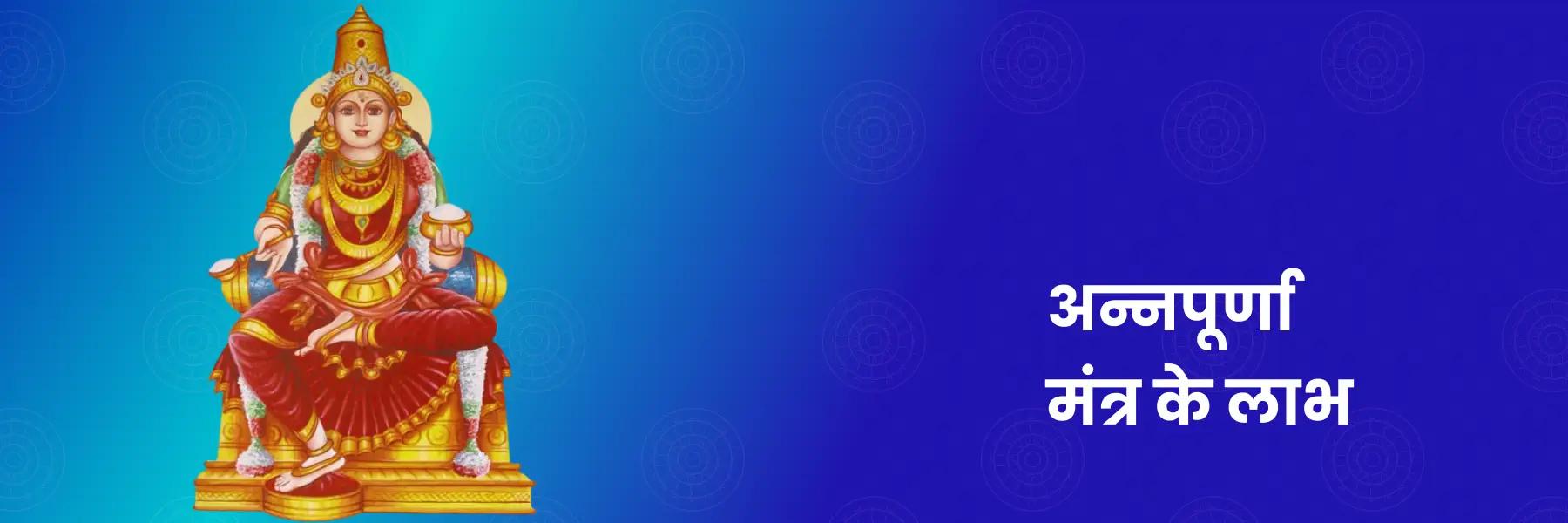 अन्नपूर्णा मंत्र | Annapurna Mantra