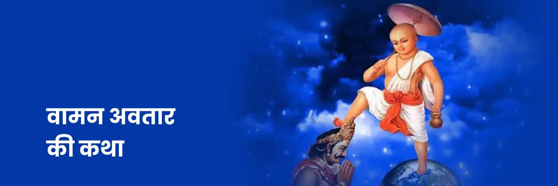वामन अवतार 