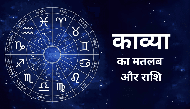काव्या नाम का अर्थ | Kavya Name Meaning in Hindi