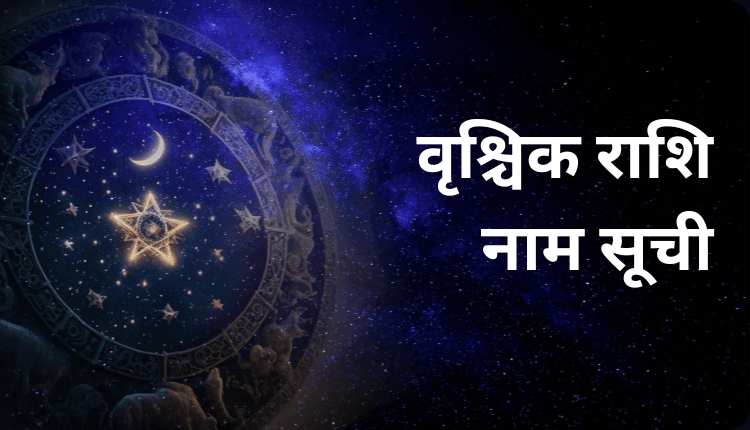 Vrishchik Rashi Name | वृश्चिक राशि नाम सूची