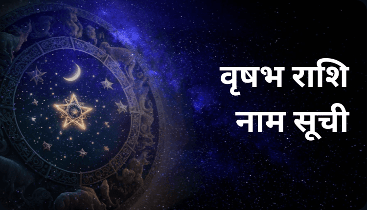 Vrishabh Rashi Name | वृषभ राशि नाम सूची