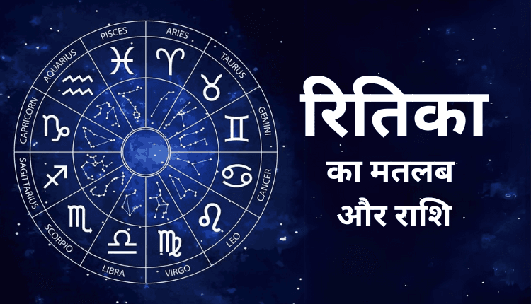 रितिका नाम का अर्थ | Ritika Name Meaning in Hindi