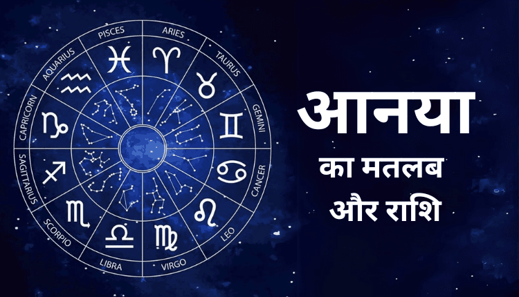 आनया नाम का अर्थ | Anaya Name Meaning in Hindi