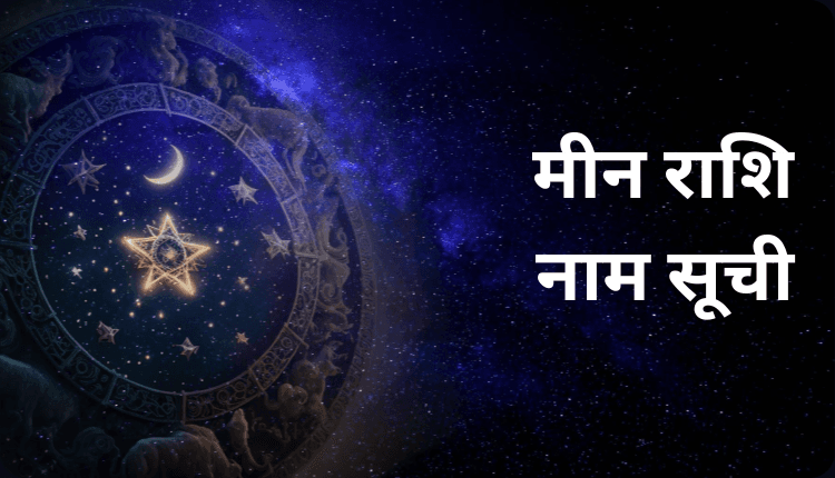 Meen Rashi Name | मीन राशि नाम सूची