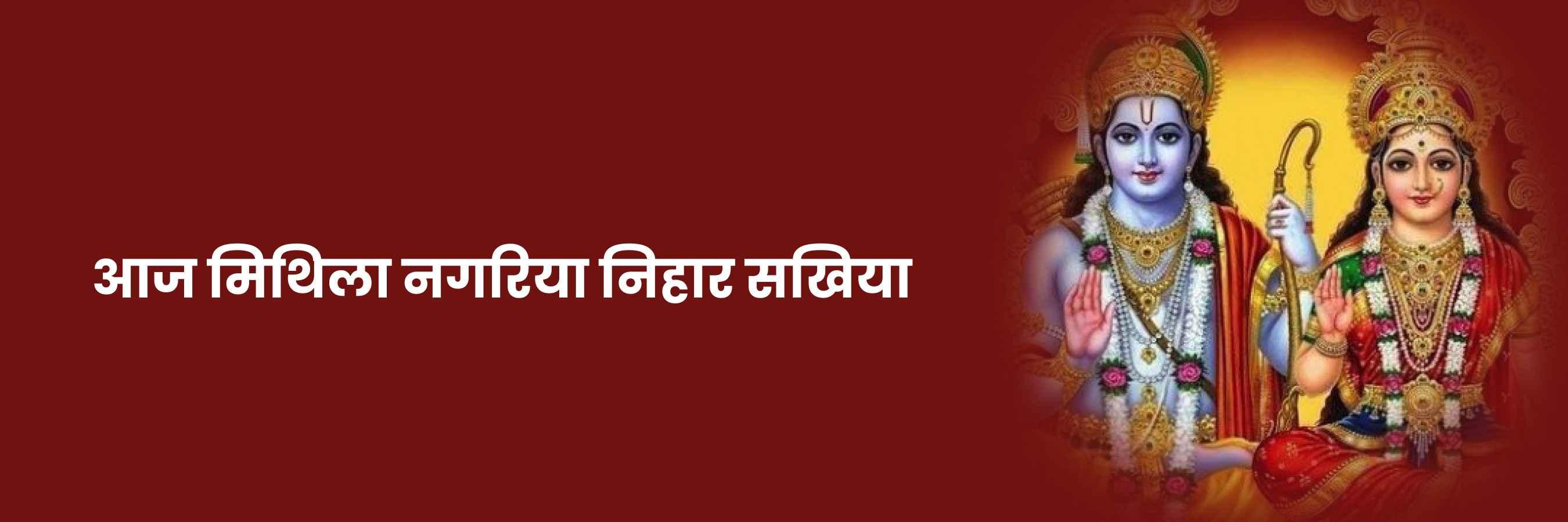 आजु मिथिला नगरिया निहाल भजन | Aaj Mithila Nagariya Nihal Lyrics