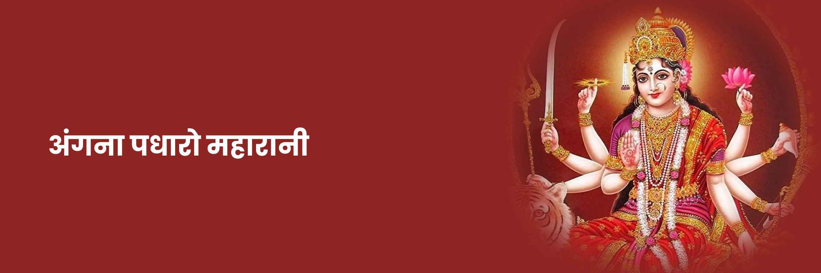 अंगना पधारो महारानी भजन | Angana Padharo Maharani Lyrics