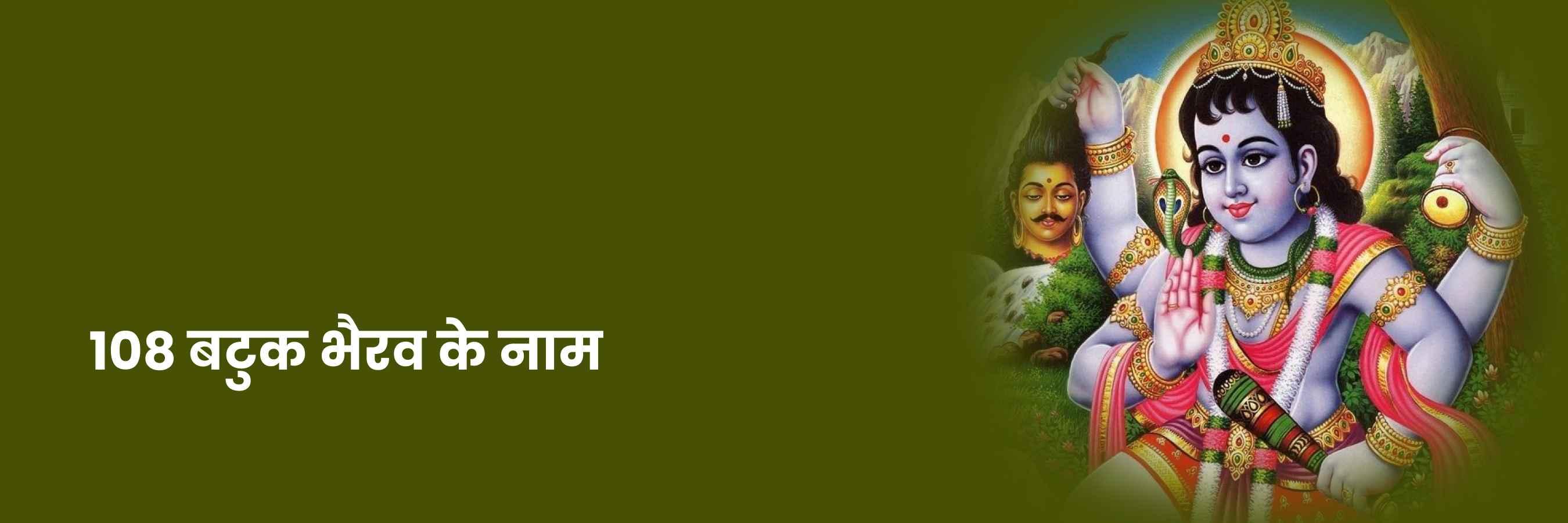 108 बटुक भैरव मंत्र | 108 Batuk Bhairav Mantra