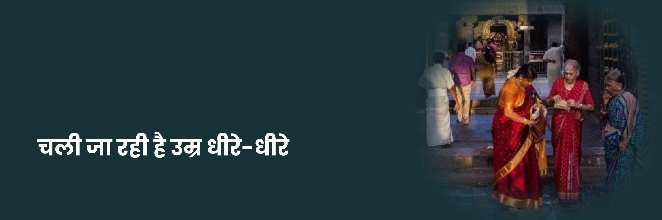 चली जा रही है उमर धीरे धीरे भजन | Chali Ja Rahi Hai Umar Lyrics