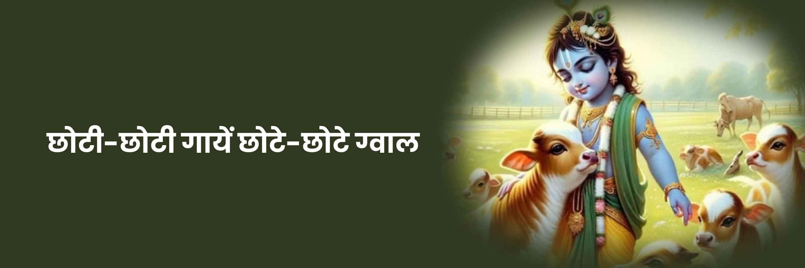 छोटी छोटी गैया भजन | Choti Choti Gaiyan Lyrics