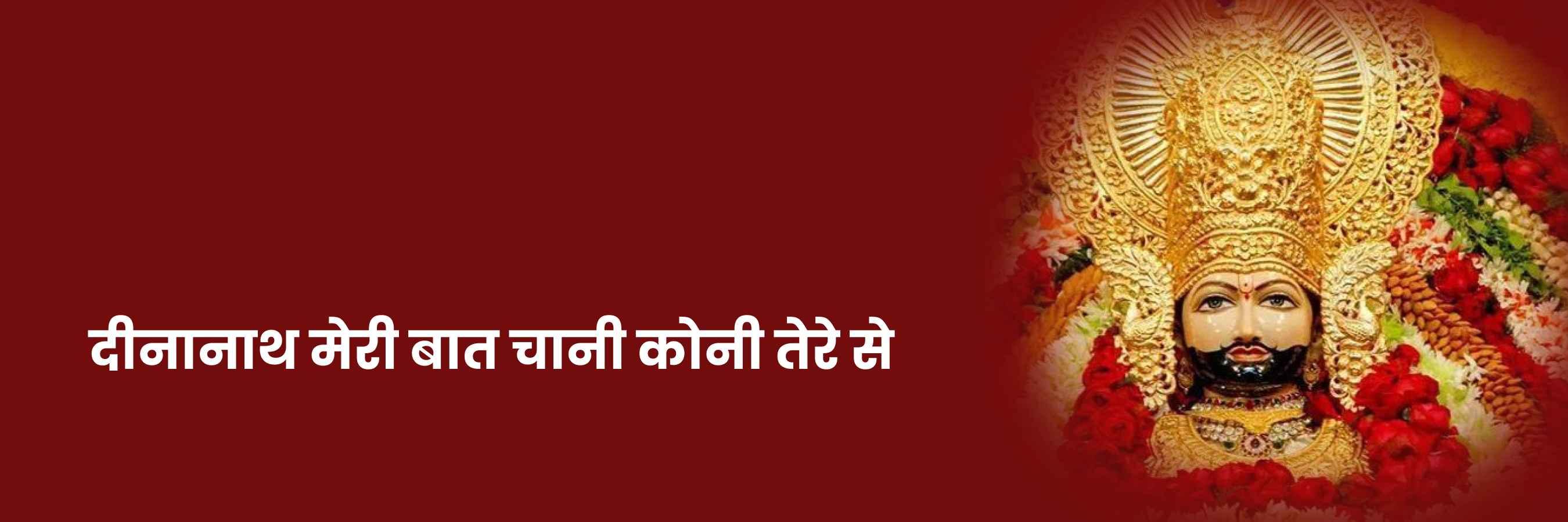 दीनानाथ मेरी बात, छानी कोणी भजन | Dinanath Meri Baat Lyrics