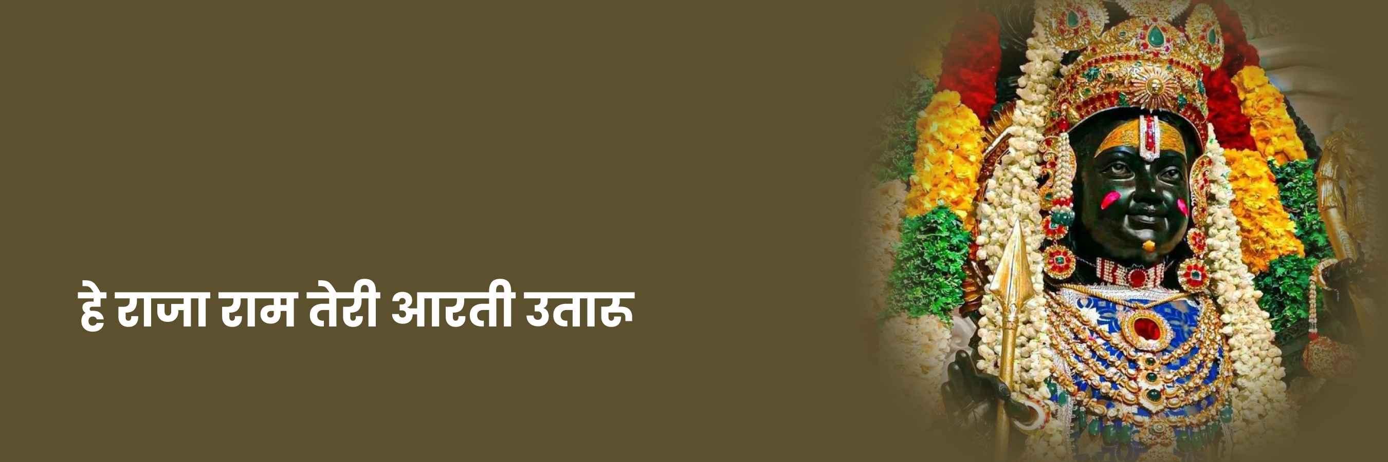 हे राजा राम तेरी आरती उतारूँ भजन | Hey Raja Ram Teri Aarti Utaru Lyrics