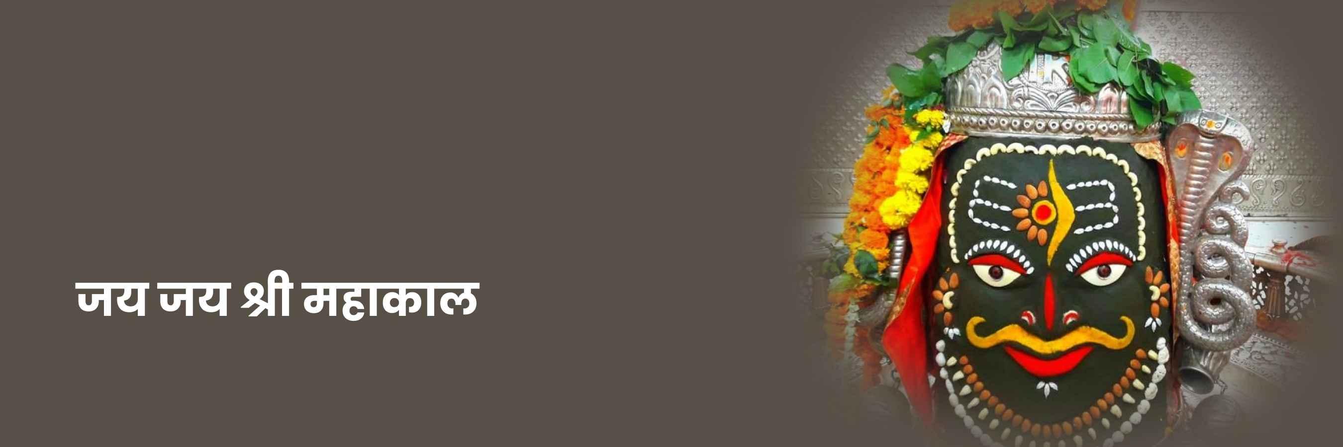 जय जय श्री महाकाल भजन | Jai Jai Shree Mahakal Lyrics