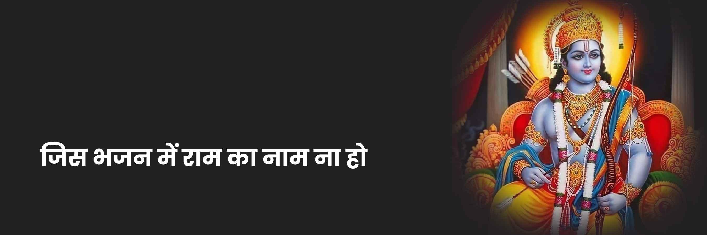 जिस भजन में राम का नाम ना हो भजन | Jis Bhajan Mein Ram Ka Naam Lyrics