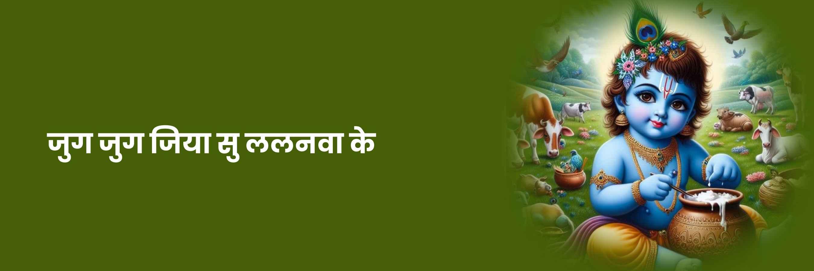 जुग जुग जियसु ललनवा भजन | Jug Jug Jiya Su Lalanwa Lyrics