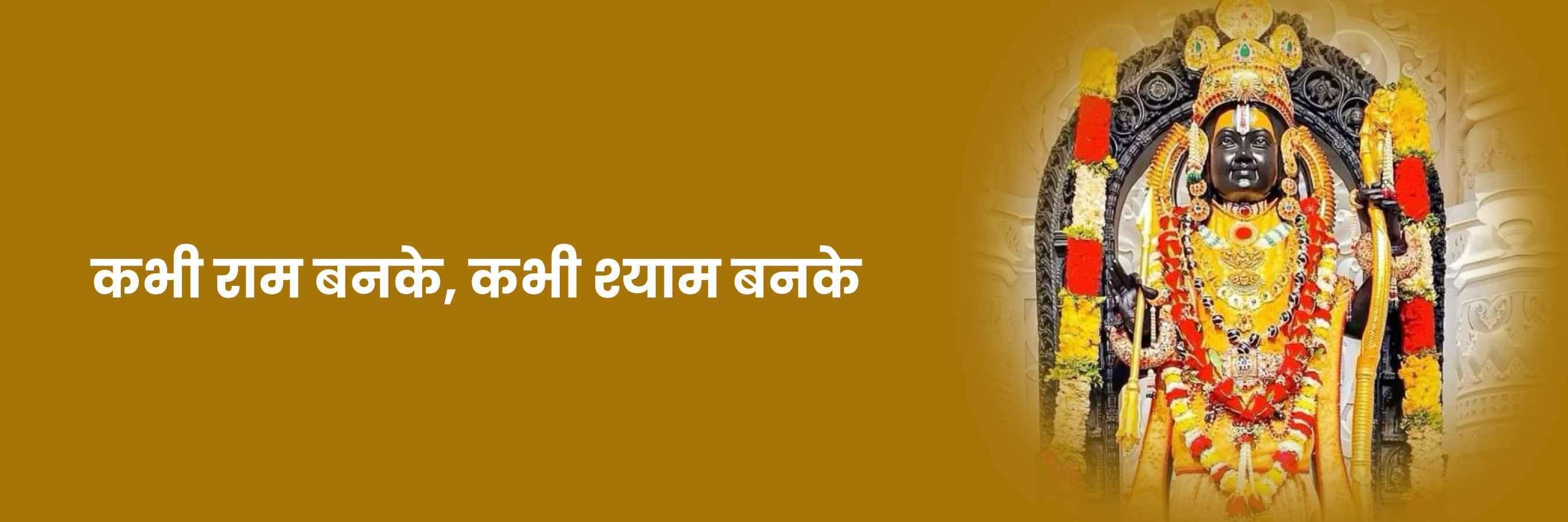 कभी राम बनके, कभी श्याम बनके भजन | Kabhi Ram Banake Lyrics