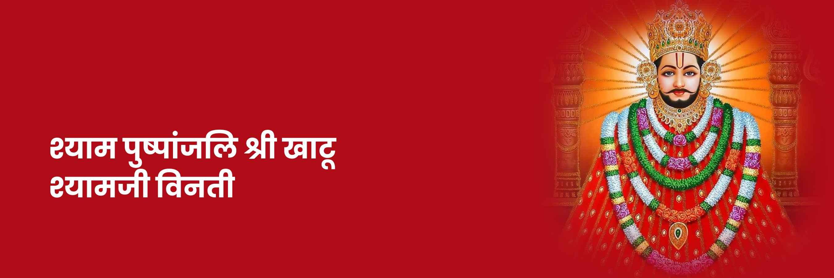 श्याम पुष्पांजलि श्री खाटू श्याम भजन | Shyam Puspanjali Shri Khatu Shyam Lyrics