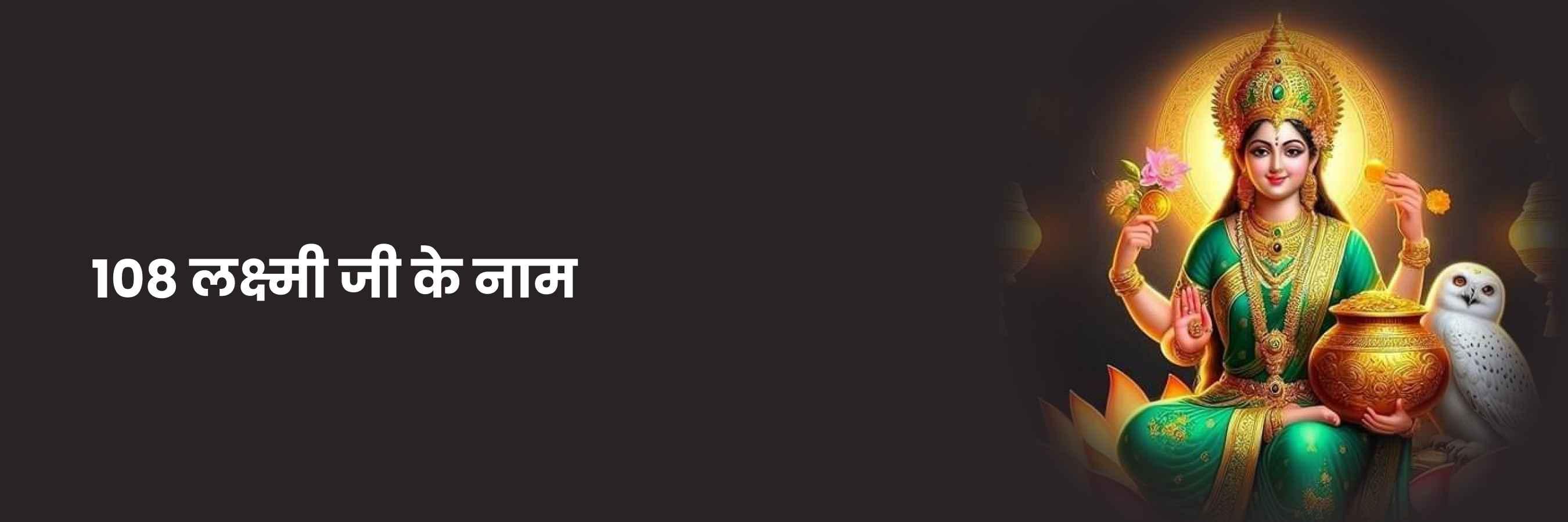 लक्ष्मी जी के 108 नाम | Laxmi Ji Ke 108 Naam