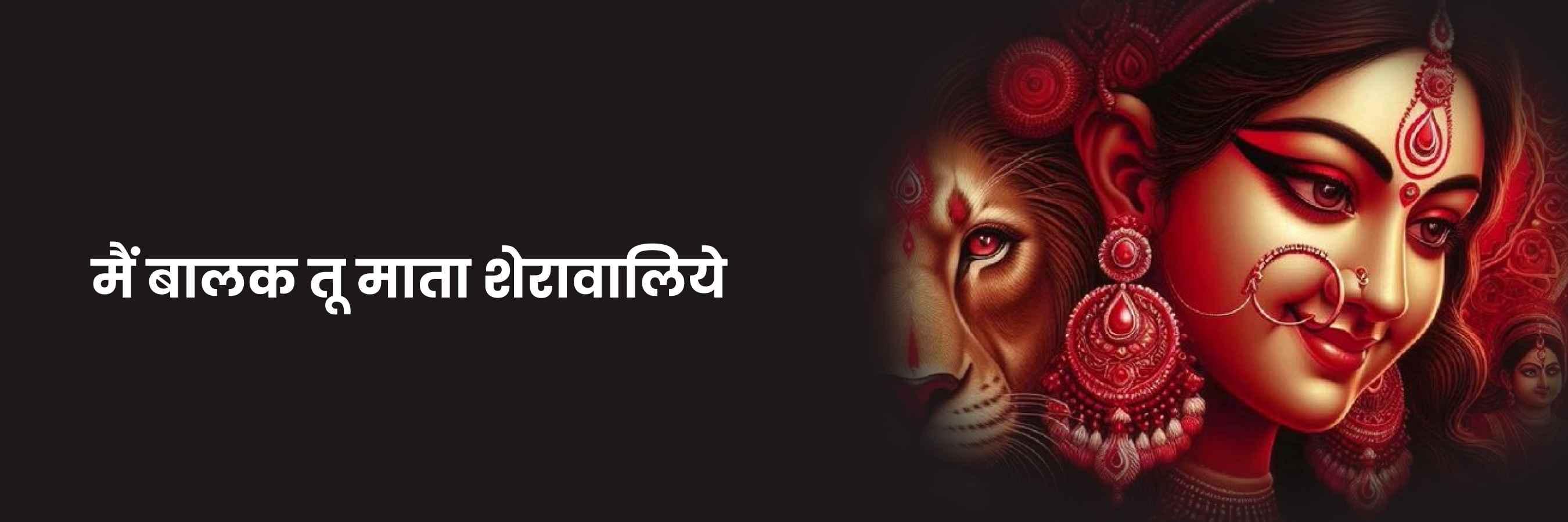 मैं बालक तू माता भजन | Main Balak Tu Mata Lyrics