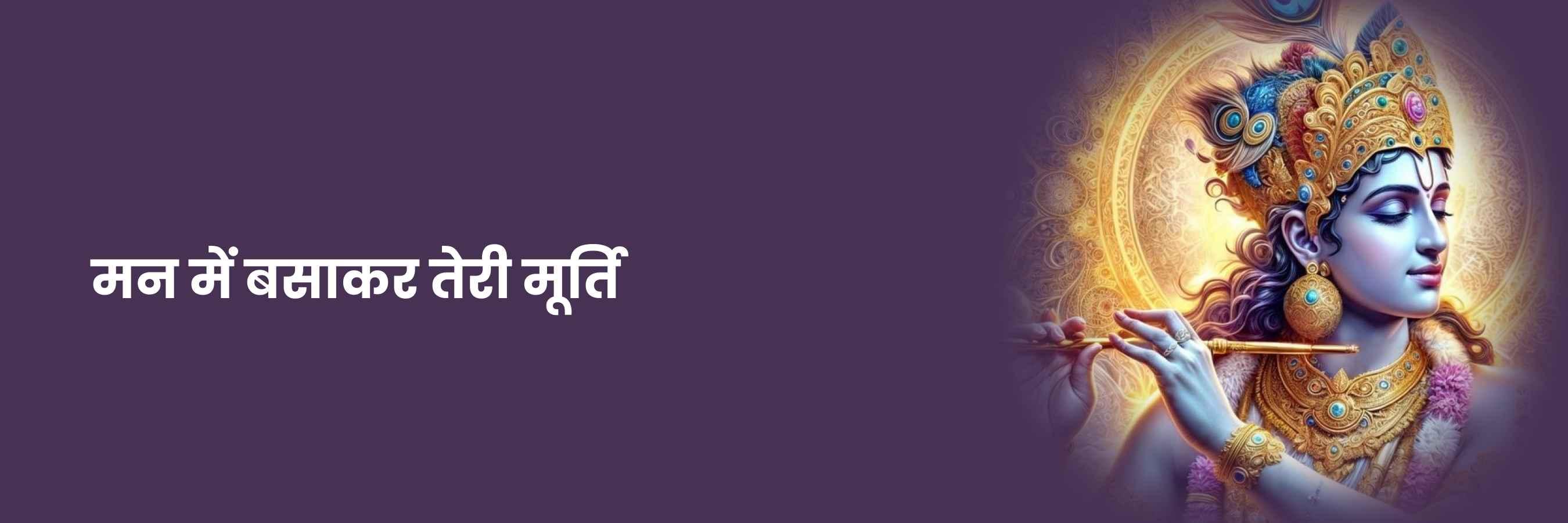मन में बसाकर तेरी मूर्ति भजन | Mann Mai Basakar Teri Murti Lyrics