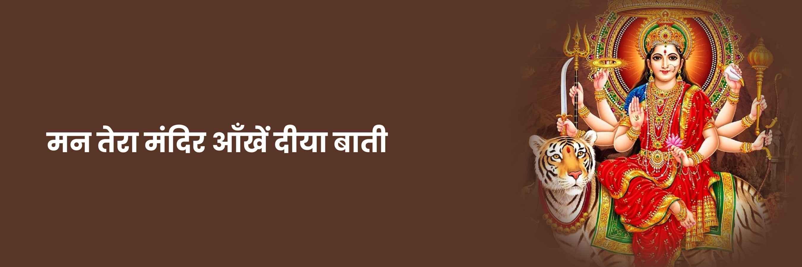 मन तेरा मंदिर आँखे दिया बाती भजन | Man Tera Mandir Aankhen Lyrics