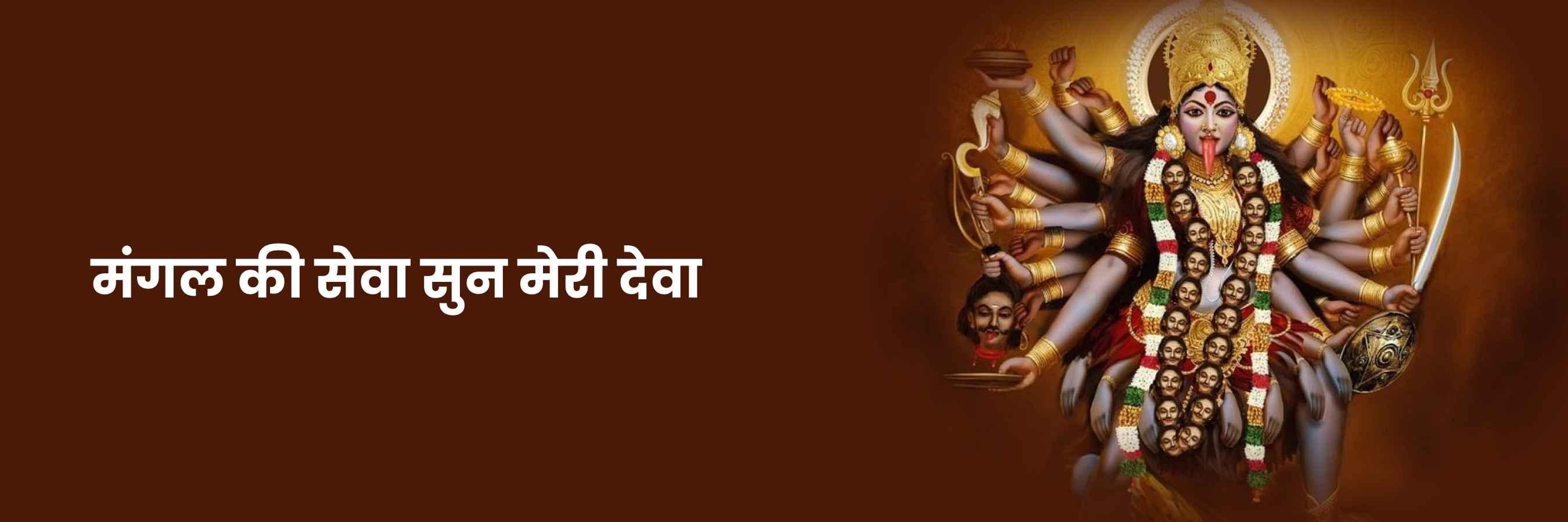 मंगल की सेवा सुन मेरी देवा | Mangal Ki Seva Lyrics