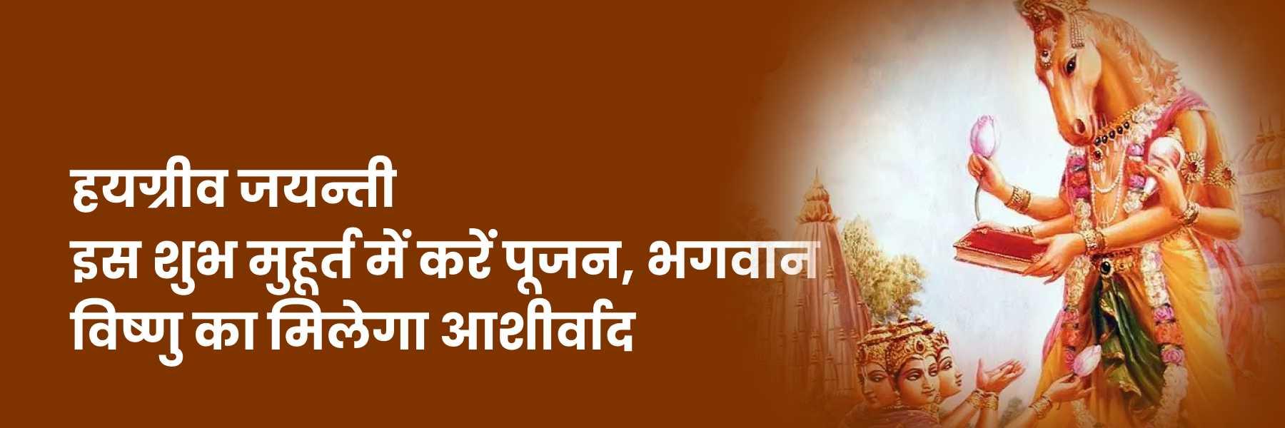 हयग्रीव जयन्ती 2024: पूजा विधि, मुहूर्त व मंत्र
