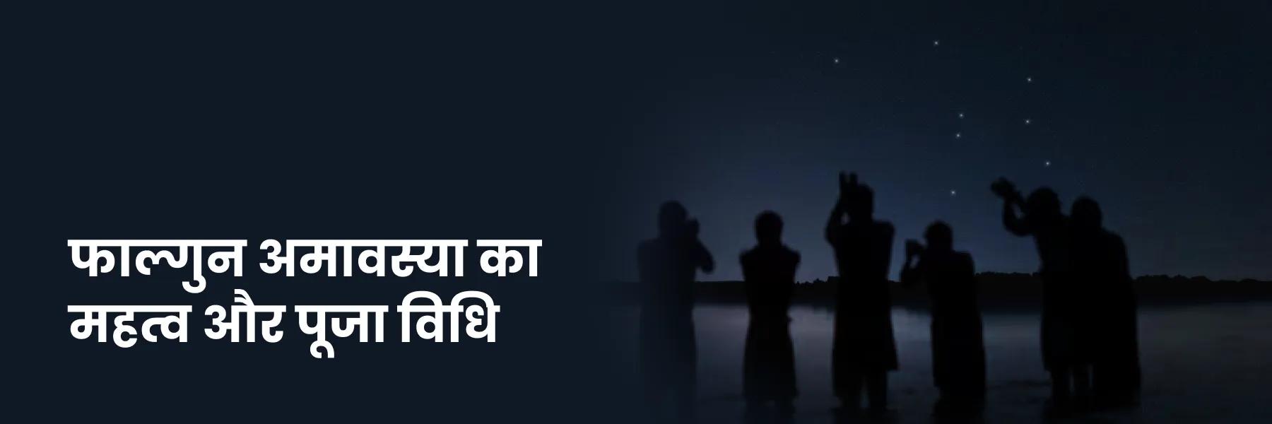 फाल्गुन अमावस्या का महत्व और पूजा विधि
